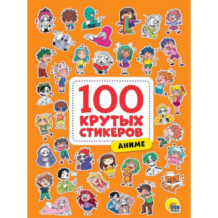 Книжки с наклейками, книга 100 крутых стикеров. Аниме заказать