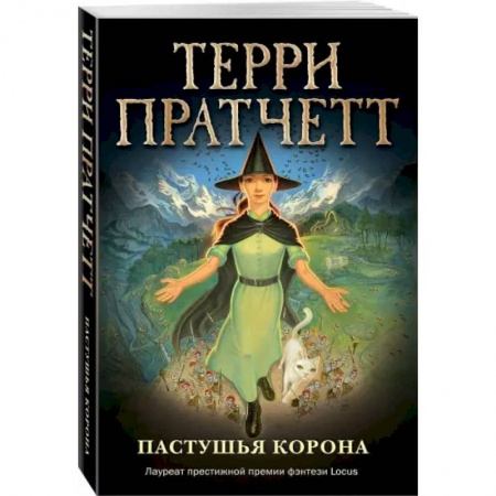 Мистика. Фантастика. Фэнтези, книга Пастушья корона (обложка) заказать
