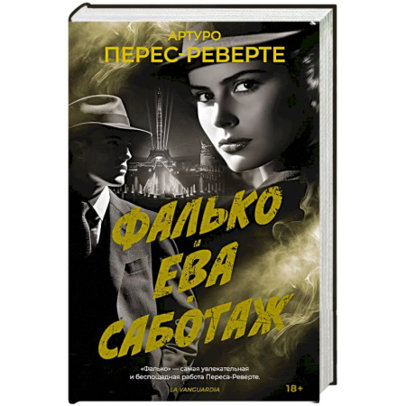 Зарубежная классика, книга Фалько. Ева. Саботаж заказать