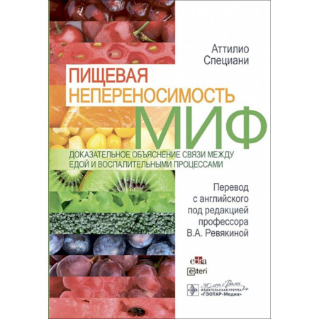 Гастроэнтерология, книга Пищевая непереносимость - миф. Доказательное объяснение связи между едой и воспалительными процессам заказать
