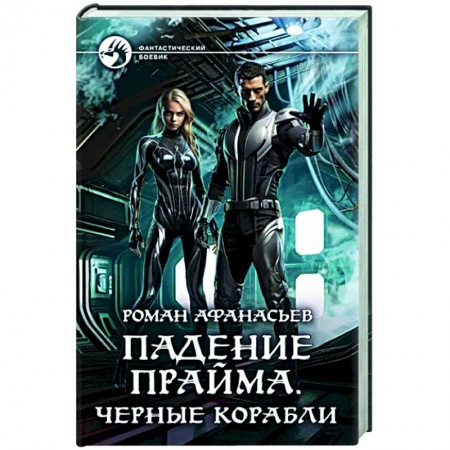 Боевая фантастика, книга Падение Прайма. Черные корабли заказать