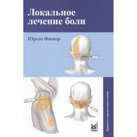 Авторские методики, книга Локальное лечение боли заказать