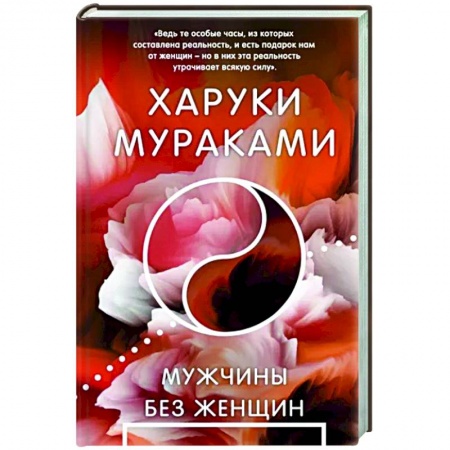 Зарубежная современная проза, книга Мужчины без женщин заказать