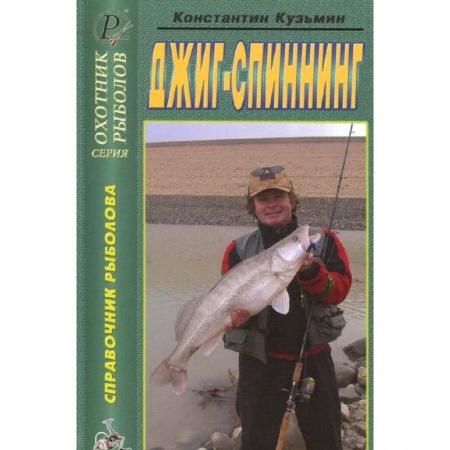 Книги, книга Джиг-спиннинг. Справочник заказать