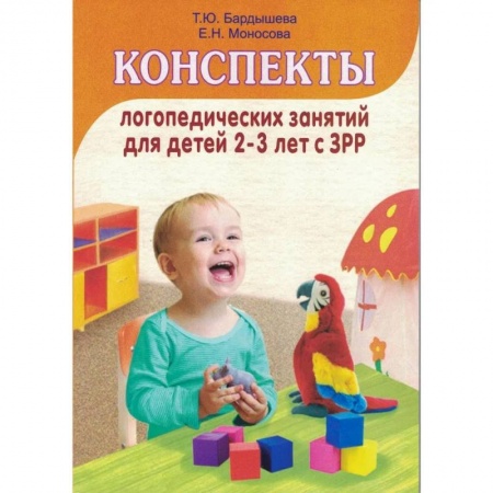 Логопедия, книга Конспекты логопедических занятий c детьми 2-3 лет с ЗРР заказать
