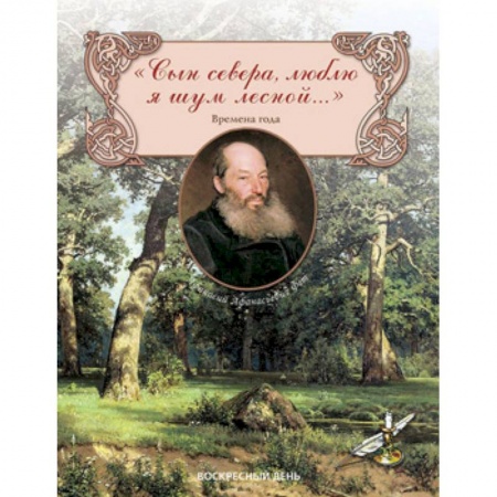 Книги, книга Сын севера, люблю я шум лесной... Сборник заказать