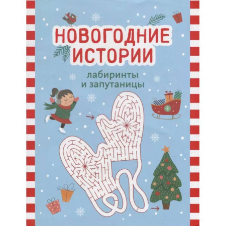 Кроссворды, головоломки, комиксы, книга Новогодние истории: лабиринты и запутаницы заказать