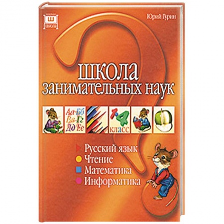 Книги, книга Школа занимательных наук заказать