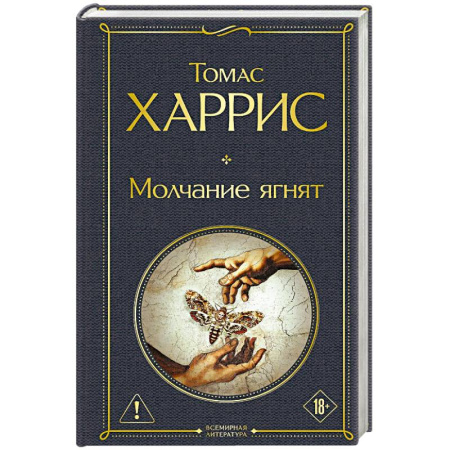 Зарубежный детектив, книга Молчание ягнят заказать