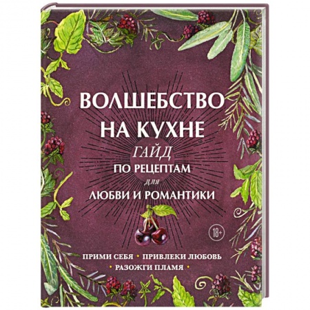 Блюда на каждый день, книга Волшебство на кухне. Гайд по рецептам для любви и романтики заказать
