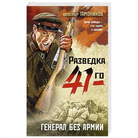 Боевики, военные, книга Генерал без армии заказать