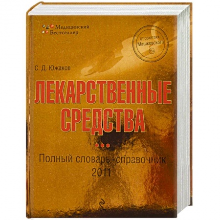 Книги, книга Лекарственные средства: полный словарь-справочник 2011 заказать