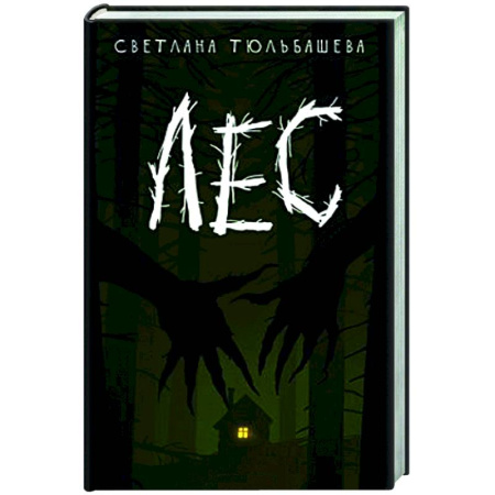 Мистика, ужасы, книга Лес заказать