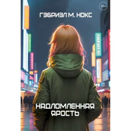 Боевая фантастика, книга Надломленная ярость заказать