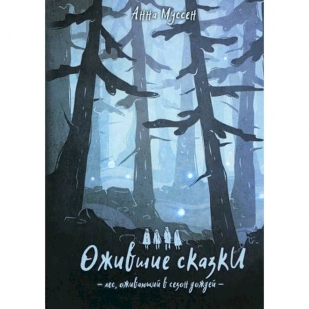 Фантастика, фэнтези, книга Ожившие сказки. Лес, оживающий в сезон дождей заказать