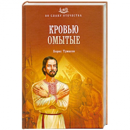 Книги, книга Кровью омытые заказать