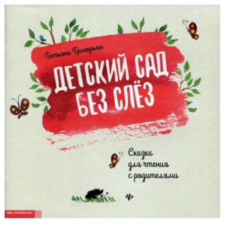 Сказки и истории для малышей, книга Детский сад без слез: сказка для чтения с родитителями заказать