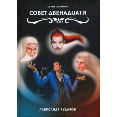 Русское фэнтези, книга Совет Двенадцати заказать