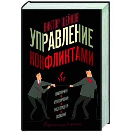 Психология общения. Межличностные коммуникации, книга Управление конфликтами заказать