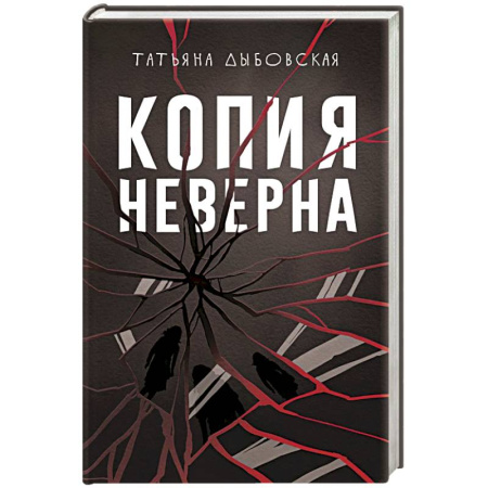 Отечественный женский детектив, книга Копия неверна заказать