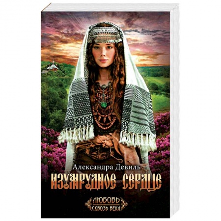 Исторический любовный роман, книга Изумрудное сердце заказать
