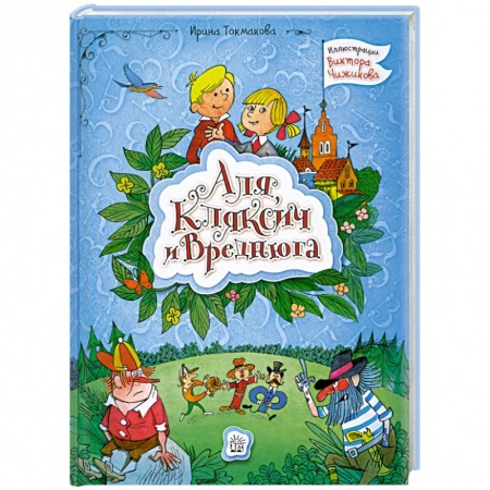 Книги, книга Аля, Кляксич и Вреднюга заказать