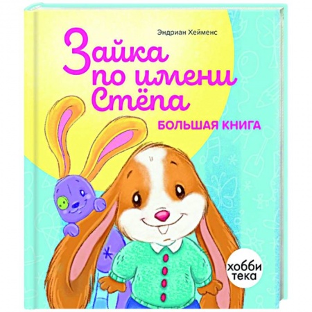 Сказки зарубежных писателей, книга Зайка по имени Стёпа. Большая книга заказать