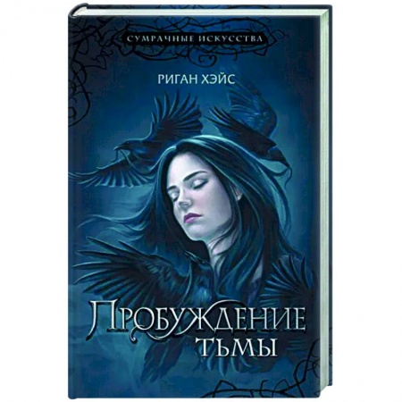 Мистика, ужасы, книга Пробуждение тьмы заказать