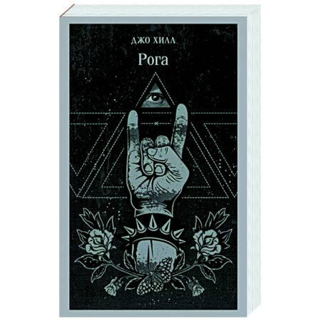 Мистика, ужасы, книга Рога заказать