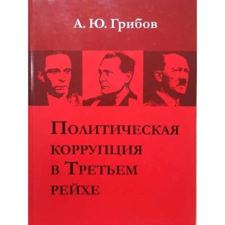 Политика, книга Политическая коррупция в Третьем рейхе заказать
