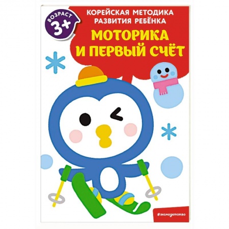 Обучение счету. Математика, книга Моторика и первый счет. Для детей от 3 лет заказать