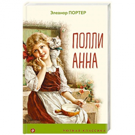 Сказки зарубежных писателей, книга Поллианна заказать