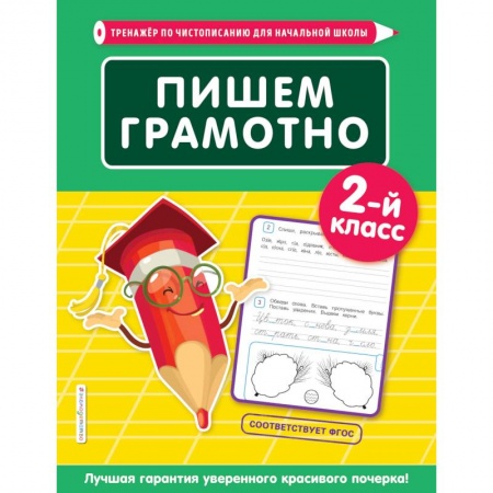 Русский язык, книга Пишем грамотно. 2-й класс заказать