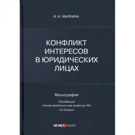 Право. Юридические науки, книга Конфликт интересов в юридических лицах: монография заказать