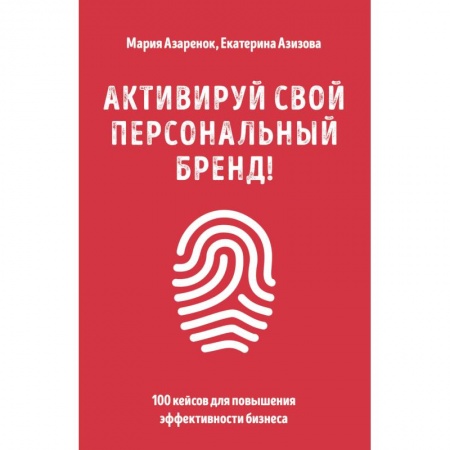 Маркетинг. Общие вопросы, книга Активируй свой персональный бренд! 100 кейсов для повышения эффективности бизнеса заказать