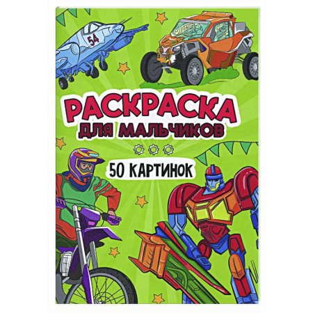 Раскраски на любой вкус, книга Для мальчиков заказать