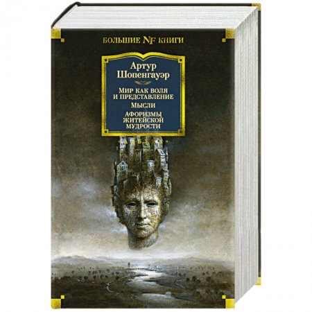 Избранные философские труды и речи, книга Мир как воля и представление. Мысли.Афоризмы житейской мудрости заказать