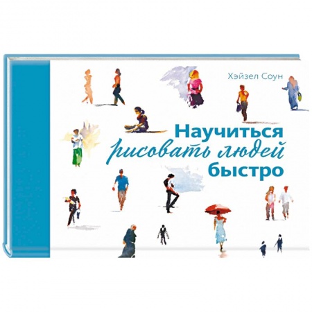 Основы рисования и живописи, книга Научиться рисовать людей быстро заказать
