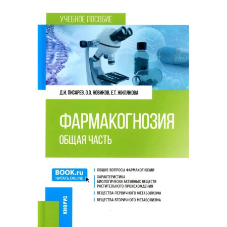 Другие виды специальной медицины, книга Фармакогнозия. Общая часть. Учебное пособие заказать