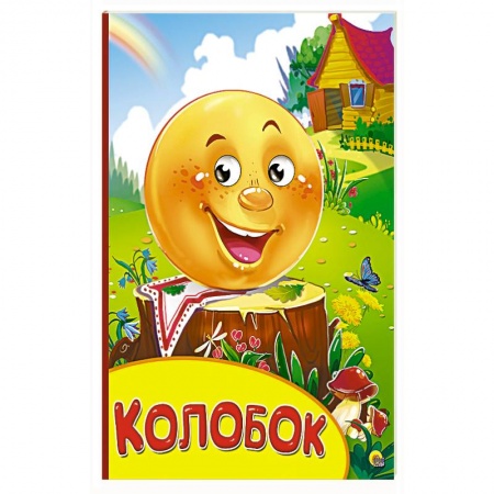 Книги, книга Колобок заказать