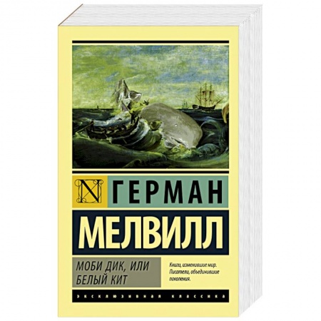 Книги, книга Моби Дик, или Белый кит заказать