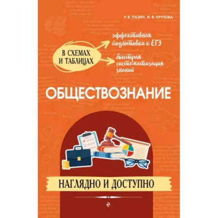 Обществознание, книга Обществознание: наглядно и доступно заказать