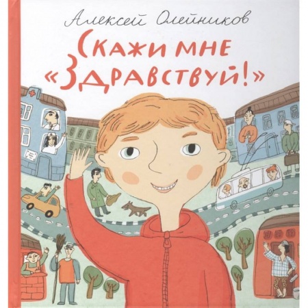 Культура и искусство, книга Скажи мне 'Здравствуй!' заказать
