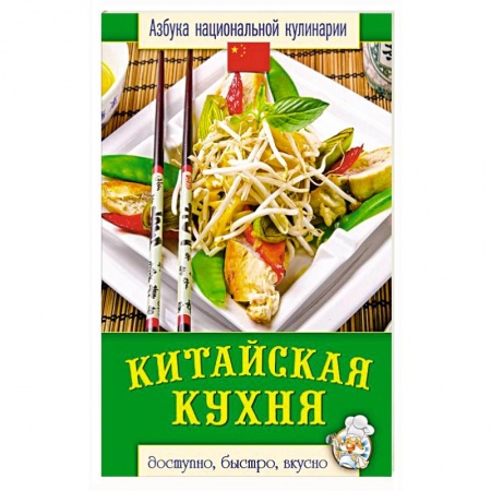 Книги, книга Китайская кухня заказать
