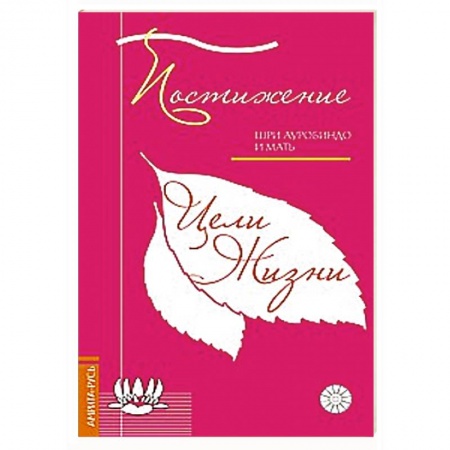 Книги, книга Постижение цели жизни заказать