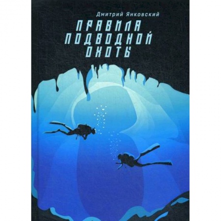 Мистика, ужасы, книга Правила подводной охоты заказать