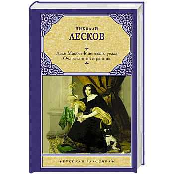 Леди Макбет Мценского уезда. Очарованный странник Леди Макбет Мценского уезда. Очарованный странник