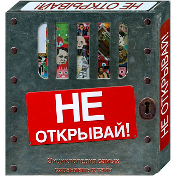 Не открывай! (подарочное издание)