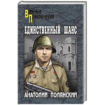 Единственный шанс Единственный шанс