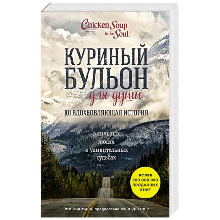 Книги, книга Куриный бульон для души: 101 вдохновляющая история о сильных людях и удивительных судьбах заказать